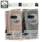 便利なマイホリデイ メッシュケース Mでお出かけをスマートに！