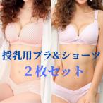 ママのための至極の快適さ！授乳・マタニティブラ＆ショーツセット
