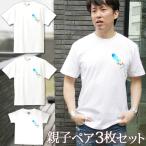 親子リンクコーデで夏を満喫！ラムネデザインTシャツ3枚セット