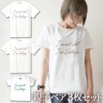 親子リンクコーデで楽しむ！おしゃれでユニークな「I'm vintage」Tシャツ3枚セット