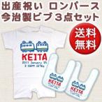 特別な贈り物を、赤ちゃんのために。名入れロンパース＆今治ビブセット