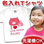 世界に一つだけ！お子様の名前入りオリジナルTシャツ