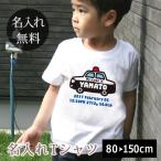 心に残る出産祝い！名前入りパトカーTシャツ