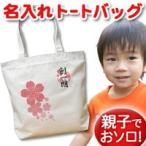 世界でたった一つの名入れトートバッグ！桜模様の和風デザインで特別な贈り物