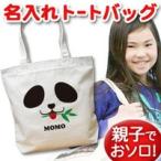 世界でたった一つ！名入れパンダトートバッグで特別な贈り物