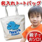 特別な思いを込めたオリジナル名入れトートバッグ