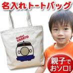 あなただけの特別なトートバッグ！新幹線デザインの名入れトートバッグ