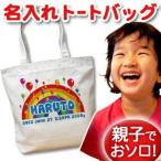 世界でひとつだけの名入れトートバッグ！特別な贈り物をあなたへ