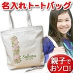 世界にひとつだけ！名入れハイビスカストートバッグで特別な贈り物を