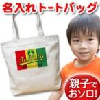 世界に一つだけの名入れトートバッグで特別な贈り物を！