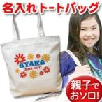 世界に一つだけの名入れトートバッグ！
