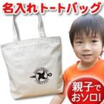 名入れトートバッグで特別な贈り物を！忍者デザインのオリジナルバッグ