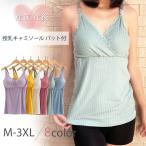 【3周年記念セール】授乳中も快適！ゆったりデザインのブラキャミソール
