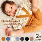 赤ちゃんの快適さを最優先！夏にぴったりのサスペンダーレギンス