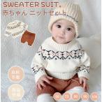 赤ちゃんにピッタリ！かわいいベビーニットセーターとズボンのセットアップ