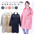急な雨も安心！抱っこ紐対応ママレインコートの魅力