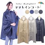 急な雨もこれで安心！レインポンチョ yui-02のご紹介