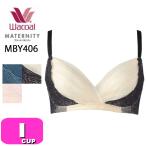 ワコールのマタニティブラ「MBY406」で産前産後も快適に！ノンワイヤーで授乳も簡単