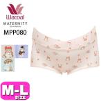 ワコールマタニティショーツで快適なマタニティライフ！産前産後OKの優秀アイテム