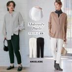 きれいめマタニティパンツで快適な通勤を！