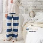 出産後も長く使える！極上の履き心地で包み込むマタニティニットパンツ