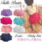 ベビー服の新定番！柔らかチュールフリルパンツでおしゃれな出産祝い