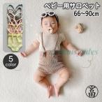 かわいさ満点！おしゃれなベビーサロペット登場