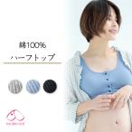 ママの肌にやさしい！犬印のオーガニックコットン授乳ブラ