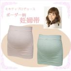 ミキティプロデュース！ボーダー柄のマタニティ腹巻で快適妊婦生活を
