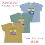 可愛さと快適さを兼ね備えた！アンパンマン「だだんだん」キッズTシャツ