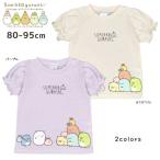 すみっコぐらしの魅力を詰め込んだ！可愛いパフスリーブTシャツ