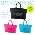 手書き風ネーム入りマザーズバッグでおしゃれなママライフをスタート！
