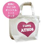 世界にひとつだけ！名入れラメハート型アイラブお散歩バッグ