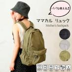 パパとママの強い味方！ママカルシリーズの多機能リュック