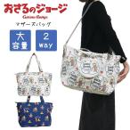 おさるのジョージの可愛い2WAYバッグでママもキッズも大満足！