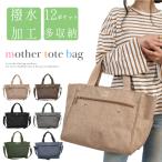 多機能トートバッグで収納力抜群！マザーズバッグにも最適