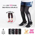 快適＆おしゃれ！UVカット率99.8%のウルトラストレッチレギンス