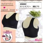 産前・産後も快適！ネトゥル成型素材マタニティ授乳ブラの魅力