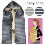 寒い季節に最適！マタニティ ワンタッチ3wayケープで暖かさをプラス