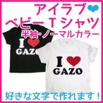 オリジナルデザインで愛を伝える！アイラブイニシャルベビーTシャツ