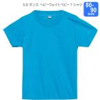 スタイリッシュなベビーコーデに最適！5.6オンスヘビーウェイトBaby Tシャツ