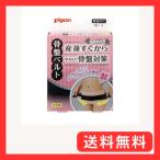 産後の骨盤ケアに！ピジョン助産師推奨骨盤ベルトで快適サポート