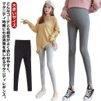 快適＆おしゃれ！春秋にぴったりのマタニティレギンス