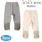かわいさ満点！秋冬の必需品、Kid's zooのレギンス登場！