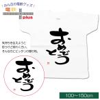 夏にピッタリ！オリジナルメッセージTシャツで特別な思いを贈ろう