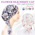 シルクナイトキャップで叶える極上の美髪と快眠