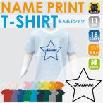 お名前入り！子供服の新定番「筆記体スター」半袖Tシャツ