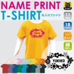 名入れ可能！カラフルで快適なキッズTシャツ