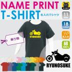 名入れ可能！オートバイデザインのキッズTシャツで個性を楽しもう