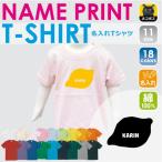 名入れキッズTシャツで個性をプラス！選べる306パターン